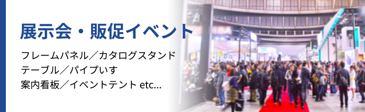 展示会・販促イベント