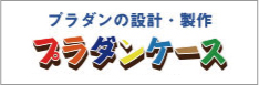 プラダンの設計・製作 プラダンケース