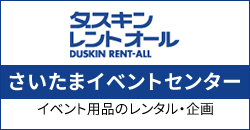 ダスキンレントオールさいたまイベントセンター