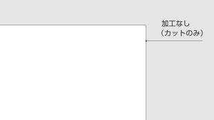 加工なし